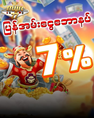 ပြန်အမ်းငွေဘောနပ် 7%
