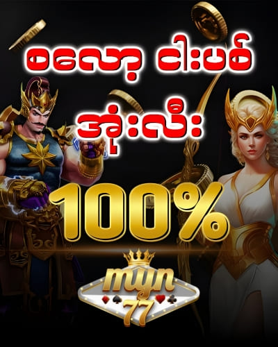 myn77 စလော့ ငါးပစ် 100%