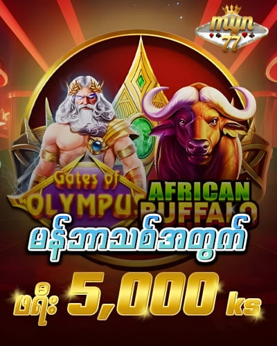 myn77 မန်ဘာသစ်ဖရီး 5,000ks