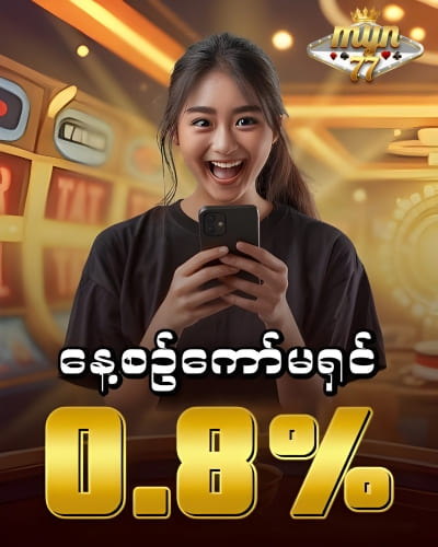 myn77 နေ့စဥ်ကော်မရှင် 0.8%