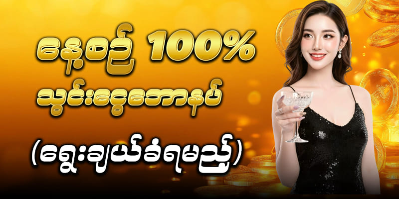 myn77 နေ့စဥ်ဘောနပ် 100%