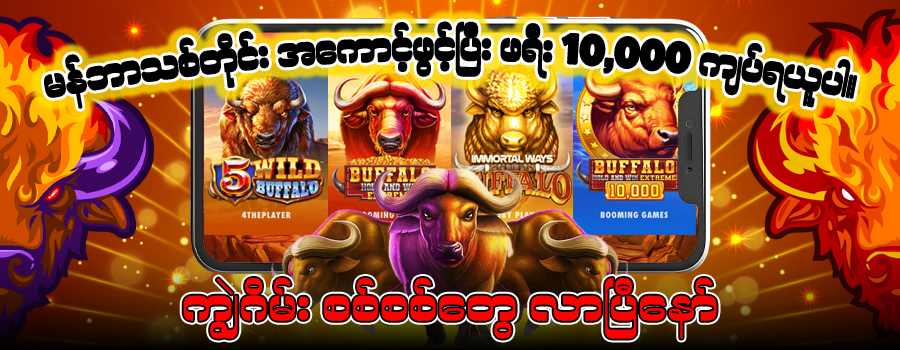 ကျွဲဂိမ်း slot