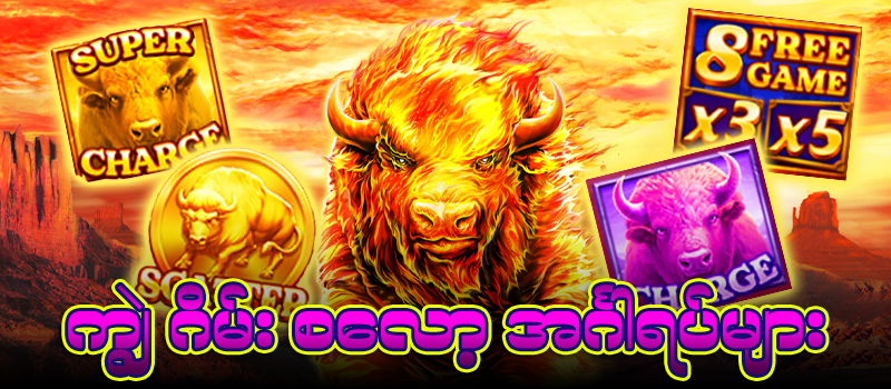 ကျွဲဂိမ်း slot