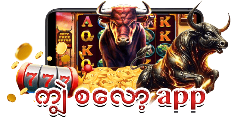 ကျွဲဂိမ်း slot