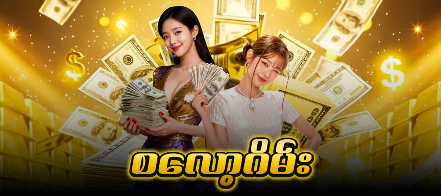 စလော့ဂိမ်း